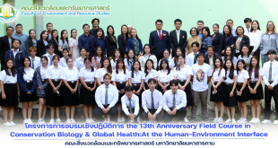 โครงการการอบรมเชิงปฏิบัติการ the 13th Anniversary Field Course in Conservation Biology & Global Health:At the Human-Environment Interface