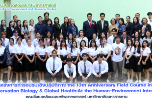 โครงการการอบรมเชิงปฏิบัติการ the 13th Anniversary Field Course in Conservation Biology & Global Health:At the Human-Environment Interface