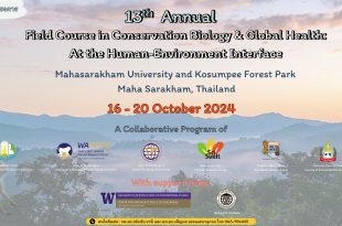 โครงการการอบรมเชิงปฏิบัติการ the 13th Anniversary Field Course in Conservation Biology & Global Health:At the Human-Environment Interfaceคณะสิ่งแวดล้อมและทรัพยากรศาสตร์ มหาวิทยาลัยมหาสารคาม