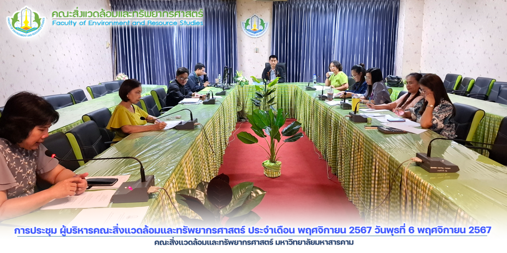 การประชุม ผู้บริหารคณะสิ่งแวดล้อมและทรัพยากรศาสตร์ ประจำเดือน พฤศจิกายน 2567 วันพุธที่ 6 พฤศจิกายน 2567