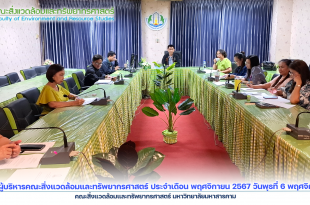 การประชุม ผู้บริหารคณะสิ่งแวดล้อมและทรัพยากรศาสตร์ ประจำเดือน พฤศจิกายน 2567 วันพุธที่ 6 พฤศจิกายน 2567