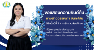 คณะสิ่งแวดล้อมและทรัพยากรศาสตร์ ขอแสดงความยินดีกับ นางสาววรรณิภา จันทะโสม นิสิตชั้นปีที่ 3 สาขาสิ่งแวดล้อมศึกษา ที่ได้รับการคัดเลือกเพื่อรับรางวัล คนดีศรี มมส. ประจำปีการศึกษา 2567 ในส่วนคณะสิ่งแวดล้อมและทรัพยากรศาสตร์