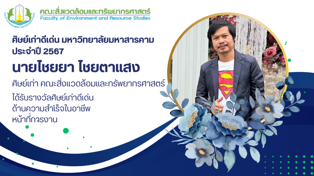 คณะสิ่งแวดล้อมและทรัพยากรศาสตร์ มมส ขอแสดงความยินดีกับ
นายไชยยา ไชยตาแสง ศิษย์เก่าคณะสิ่งแวดล้อมและทรัพยากรศาสตร์
ที่ได้รับรางวัล ศิษย์เก่าดีเด่น มหาวิทยาลัยมหาสารคาม ประจำปี 2567
รางวัลศิษย์เก่าดีเด่น  ด้านความสำเร็จในอาชีพหน้าที่การงาน