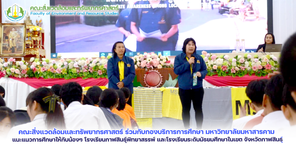 คณะสิ่งแวดล้อมและทรัพยากรศาสตร์ ร่วมกับกองบริการการศึกษา มหาวิทยาลัยมหาสารคาม แนะแนวการศึกษาให้กับน้องๆ โรงเรียนกาฬสินธุ์พิทยาสรรพ์ และโรงเรียนระดับมัธยมศึกษาในเขต จังหวัดกาฬสินธุ์