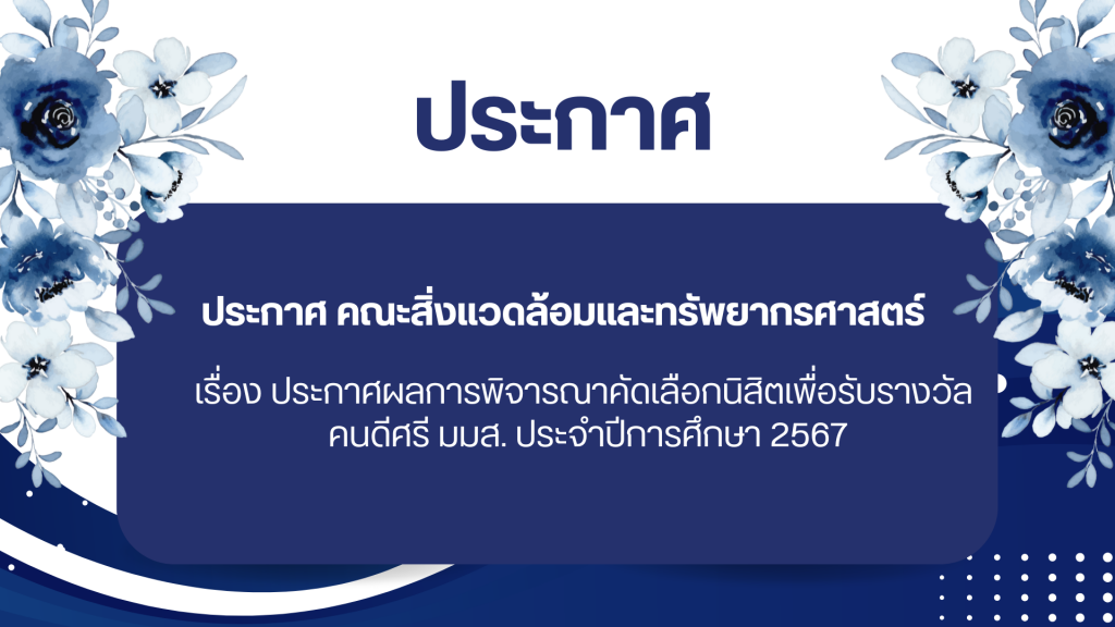 ประกาศ คณะสิ่งแวดล้อมและทรัพยากรศาสตร์
เรื่อง ประกาศผลการพิจารณาคัดเลือกนิสิตเพื่อรับรางวัล 
คนดีศรี มมส. ประจำปีการศึกษา 2567