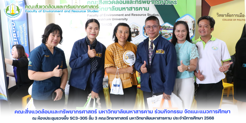 คณะสิ่งแวดล้อมและทรัพยากรศาสตร์ มหาวิทยาลัยมหาสารคาม ร่วมกิจกรรม จัดแนะแนวการศึกษา ณ ห้องประชุมรวงผึ้ง SC3-305 ชั้น 3 คณะวิทยาศาสตร์ มหาวิทยาลัยมหาสารคาม ประจำปีการศึกษา 2567