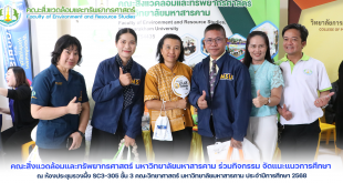 คณะสิ่งแวดล้อมและทรัพยากรศาสตร์ มหาวิทยาลัยมหาสารคาม ร่วมกิจกรรม จัดแนะแนวการศึกษา ณ ห้องประชุมรวงผึ้ง SC3-305 ชั้น 3 คณะวิทยาศาสตร์ มหาวิทยาลัยมหาสารคาม ประจำปีการศึกษา 2567