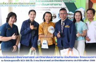 คณะสิ่งแวดล้อมและทรัพยากรศาสตร์ มหาวิทยาลัยมหาสารคาม ร่วมกิจกรรม จัดแนะแนวการศึกษา ณ ห้องประชุมรวงผึ้ง SC3-305 ชั้น 3 คณะวิทยาศาสตร์ มหาวิทยาลัยมหาสารคาม ประจำปีการศึกษา 2567