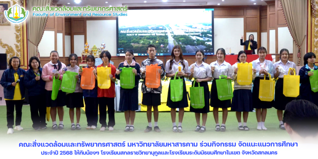 ประจำปี 2568 ให้กับน้องๆ โรงเรียนสกลราชวิทยานุกูลและโรงเรียนระดับมัธยมศึกษาในเขต จังหวัดสกลนคร