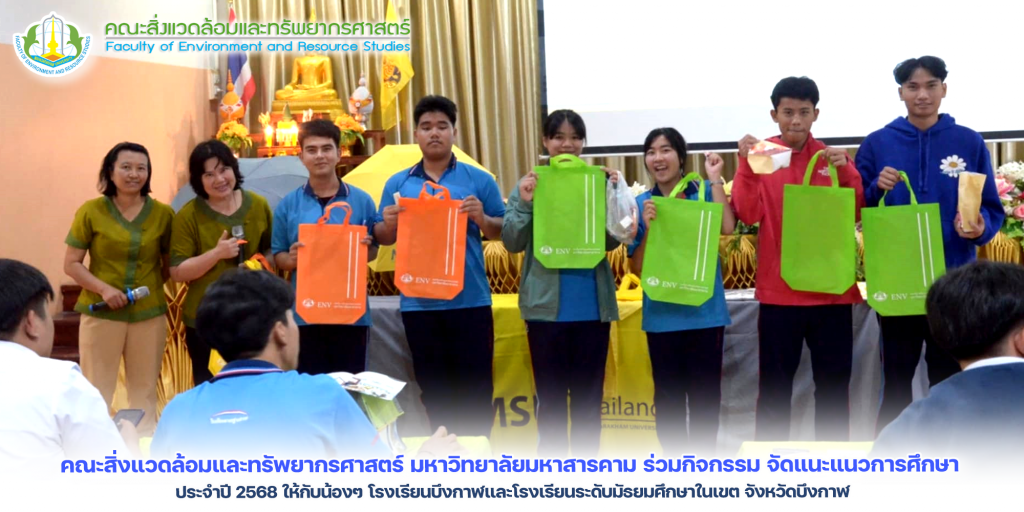 แนะแนวการศึกษาประจำปี 2568 ให้กับน้องๆ โรงเรียนบึงกาฬและโรงเรียนระดับมัธยมศึกษาในเขต จังหวัดบึงกาฬ