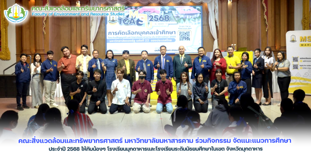 แนะแนวการศึกษาประจำปี 2568 ให้กับน้องๆ โรงเรียนมุกดาหารและโรงเรียนระดับมัธยมศึกษาในเขต จังหวัดมุกดาหาร