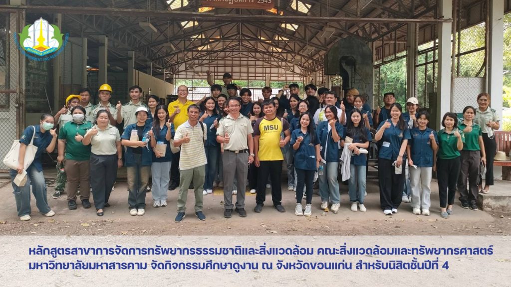  หลักสูตรสาขาการจัดการทรัพยากรธรรมชาติและสิ่งแวดล้อม คณะสิ่งแวดล้อมและทรัพยากรศาสตร์ มหาวิทยาลัยมหาสารคาม จัดกิจกรรมศึกษาดูงาน ณ จังหวัดขอนแก่น สำหรับนิสิตชั้นปีที่ 4 ระหว่างวันที่ 25-27 พฤศจิกายน 2567