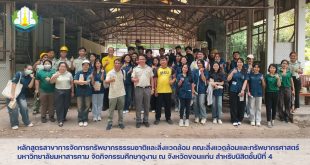 หลักสูตรสาขาการจัดการทรัพยากรธรรมชาติและสิ่งแวดล้อม คณะสิ่งแวดล้อมและทรัพยากรศาสตร์ มหาวิทยาลัยมหาสารคาม จัดกิจกรรมศึกษาดูงาน ณ จังหวัดขอนแก่น สำหรับนิสิตชั้นปีที่ 4 ระหว่างวันที่ 25-27 พฤศจิกายน 2567