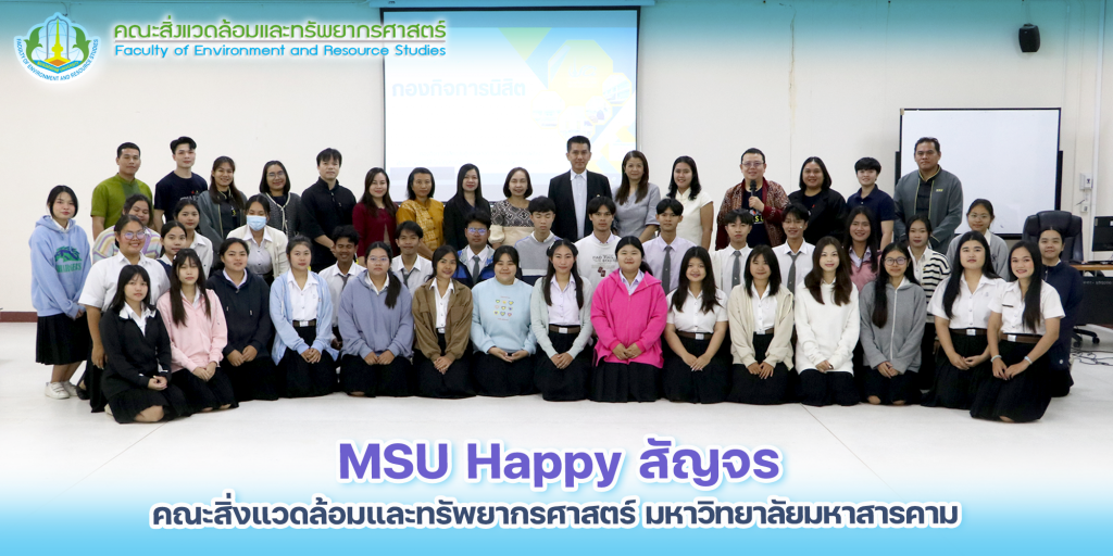 MSU Happy สัญจร คณะสิ่งแวดล้อมและทรัพยากรศาสตร์ มหาวิทยาลัยมหาสารคาม