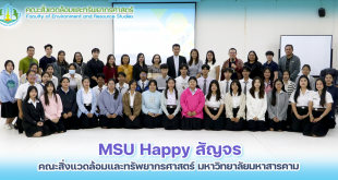 MSU Happy สัญจร คณะสิ่งแวดล้อมและทรัพยากรศาสตร์ มหาวิทยาลัยมหาสารคาม