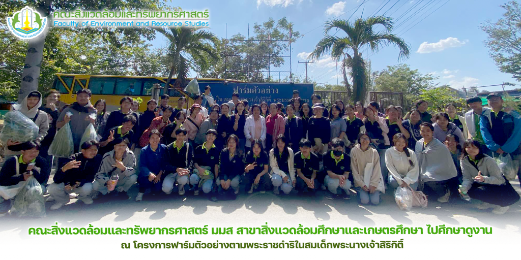 คณะสิ่งแวดล้อมและทรัพยากรศาสตร์ มมส พานิสิตสาขาสิ่งแวดล้อมศึกษาและเกษตรศึกษา ไปศึกษาดูงาน ณ โครงการฟาร์มตัวอย่างตามพระราชดำริในสมเด็กพระนางเจ้าสิริกิติ์