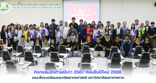 ส่งท้ายปีเก่า 2567 ต้อนรับปีใหม่ 2568 คณะสิ่งแวดล้อมและทรัพยากรศาสตร์ มมส