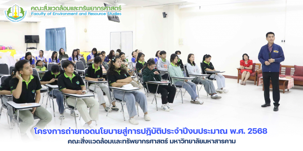 โครงการถ่ายทอดนโยบายสู่การปฎิบัติประจำปีงบประมาณ พ.ศ. 2568