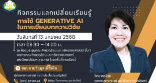 ขอเชิญร่วม กิจกรรมแลกเปลี่ยนเรียนรู้ เรื่อง การใช้ Generative AI ในการเขียนบทความวิจัย