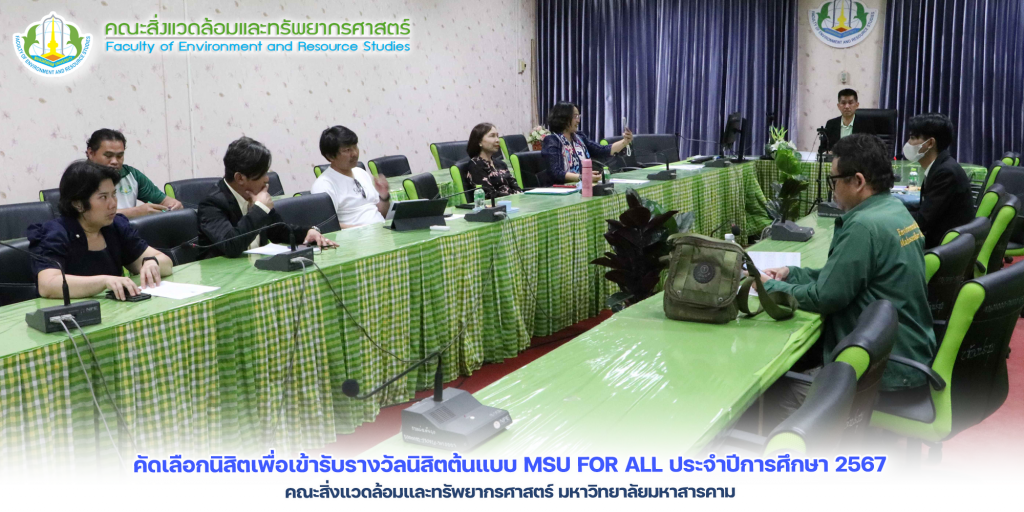 คัดเลือกนิสิตเพื่อเข้ารับรางวัลนิสิตต้นแบบ MSU FOR ALL ประจำปีการศึกษา 2567
 คณะสิ่งแวดล้อมและทรัพยากรศาสตร์ มหาวิทยาลัยมหาสารคาม 