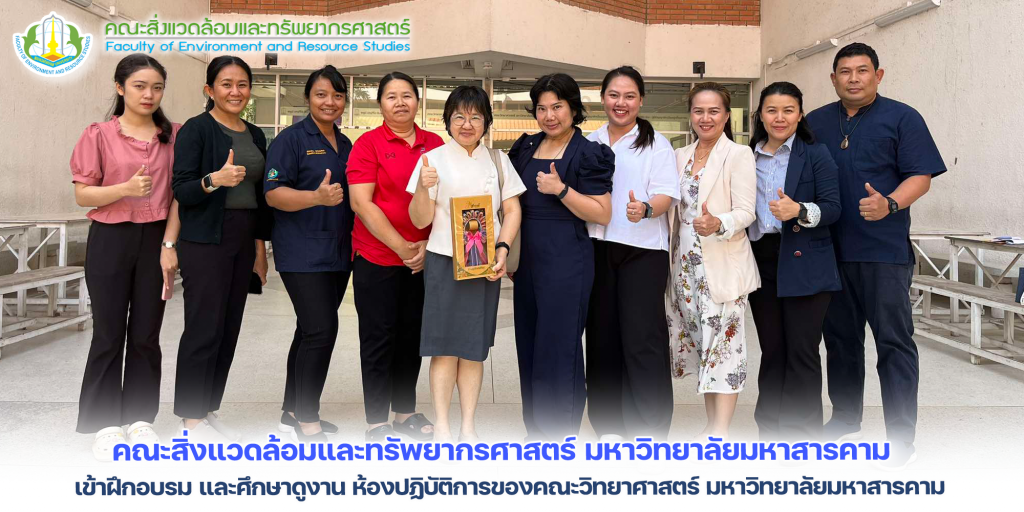 คณะสิ่งแวดล้อมและทรัพยากรศาสตร์ มหาวิทยาลัยมหาสารคาม เข้าฝึกอบรม และศึกษาดูงาน ห้องปฏิบัติการของคณะวิทยาศาสตร์ มหาวิทยาลัยมหาสารคาม