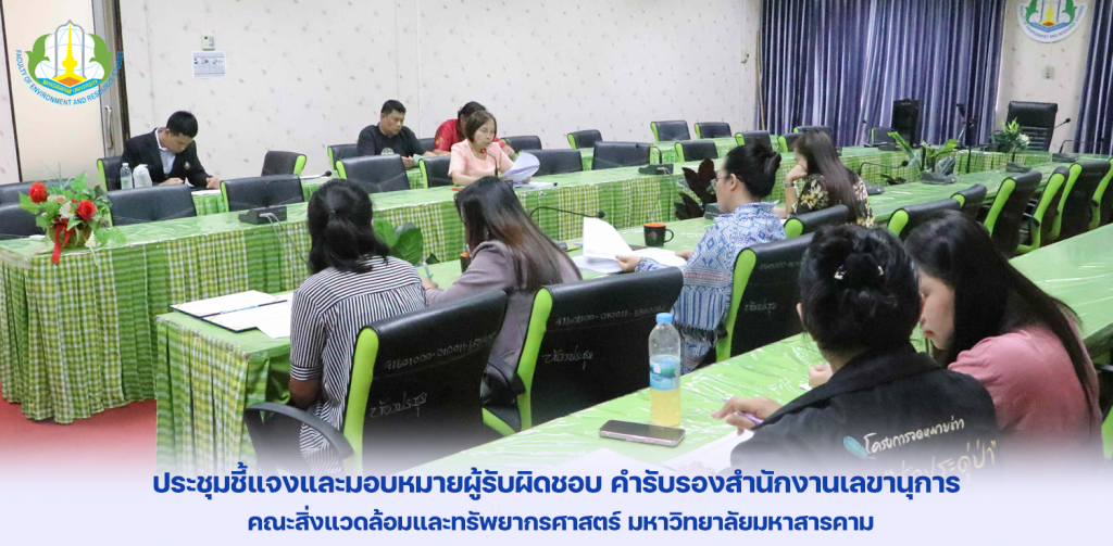 ประชุมชี้แจงและมอบหมายผู้รับผิดชอบ คำรับรองสำนักงานเลขานุการ คณะสิ่งแวดล้อมและทรัพยากรศาสตร์ มหาวิทยาลัยมหาสารคาม