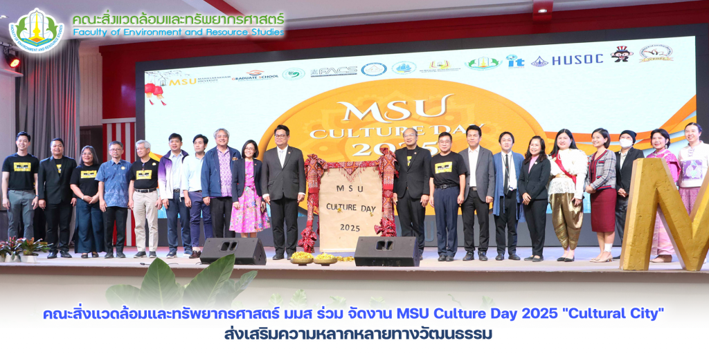 คณะสิ่งแวดล้อมและทรัพยากรศาสตร์ มมส ร่วม จัดงาน MSU Culture Day 2025 "Cultural City" ส่งเสริมความหลากหลายทางวัฒนธรรม