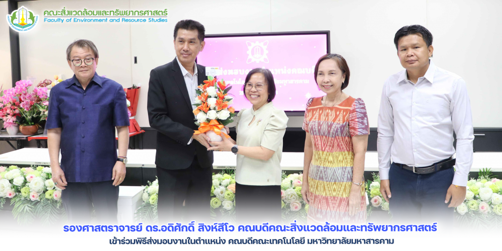 รองศาสตราจารย์ ดร.อดิศักดิ์ สิงห์สีโว คณบดีคณะสิ่งแวดล้อมและทรัพยากรศาสตร์
 เข้าร่วมพิธีส่งมอบงานในตำแหน่ง คณบดีคณะเทคโนโลยี มหาวิทยาลัยมหาสารคาม