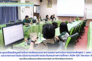 ประชุมเตรียมข้อมูลสำหรับการเขียนแบบรายงานผลการดำเนินงานของหลักสูตร ( มคอ.7) และรายงานการประเมินตามเกณฑ์การประกันคณภาพการศึกษา AUN-QA Version 4