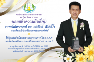ขอแสดงความยินดีกับ รองศาสตราจารย์ ดร. อดิศักดิ์ สิงห์สีโว ได้รับแต่งตั้งเป็นประธานอนุกรรมการ ใน อ.ก.ค.ศ เขตพื้นที่การศึกษาประถมศึกษามหาสารคาม เขต 3