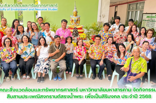 คณะสิ่งแวดล้อมและทรัพยากรศาสตร์ มหาวิทยาลัยมหาสารคาม จัดกิจกรรม สืบสานประเพณีสงกรานต์สรงน้ำพระ เพื่อเป็นสิริมงคล ประจำปี 2568