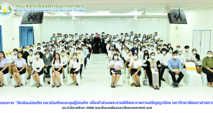 โครงการ “ฝึกซ้อมบัณฑิต มหาบัณฑิตและดุษฏีบัณฑิต เพื่อเข้าร่วมพระราชพิธีพระราชทานปริญญาบัตร มหาวิทยาลัยมหาสารคาม ประจำปีการศึกษา 2566 คณะสิ่งแวดล้อมและทรัพยากรศาสตร์ มมส