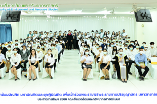 โครงการ “ฝึกซ้อมบัณฑิต มหาบัณฑิตและดุษฏีบัณฑิต เพื่อเข้าร่วมพระราชพิธีพระราชทานปริญญาบัตร มหาวิทยาลัยมหาสารคาม ประจำปีการศึกษา 2566 คณะสิ่งแวดล้อมและทรัพยากรศาสตร์ มมส