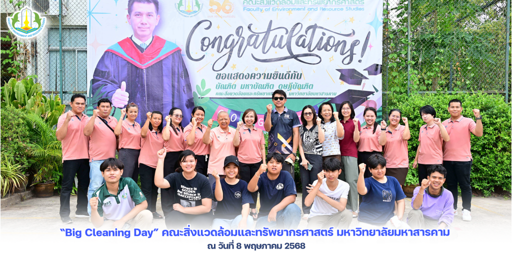 ภาพและข่าวกิจกรรม “Big Cleaning Day” คณะสิ่งแวดล้อมและทรัพยากรศาสตร์ มหาวิทยาลัยมหาสารคาม ณ วันที่ 8 พฤษภาคม 2568