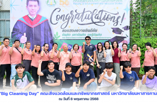 ภาพและข่าวกิจกรรม “Big Cleaning Day” คณะสิ่งแวดล้อมและทรัพยากรศาสตร์ มหาวิทยาลัยมหาสารคาม ณ วันที่ 8 พฤษภาคม 2568