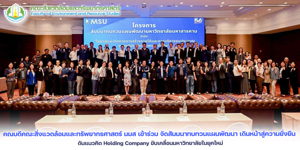 คณบดีคณะสิ่งแวดล้อมและทรัพยากรศาสตร์ มมส เข้าร่วม จัดสัมมนาทบทวนแผนพัฒนา เดินหน้าสู่ความยั่งยืน ดันแนวคิด Holding Company ขับเคลื่อนมหาวิทยาลัยในยุคใหม่