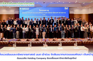 คณบดีคณะสิ่งแวดล้อมและทรัพยากรศาสตร์ มมส เข้าร่วม จัดสัมมนาทบทวนแผนพัฒนา เดินหน้าสู่ความยั่งยืน ดันแนวคิด Holding Company ขับเคลื่อนมหาวิทยาลัยในยุคใหม่