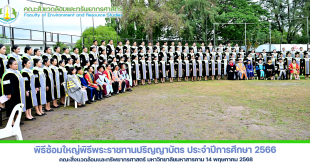 ภาพและข่าว : พิธีซ้อมใหญ่พิธีพระราชทานปริญญาบัตร ประจำปีการศึกษา 2566 คณะสิ่งแวดล้อมและทรัพยากรศาสตร์ มหาวิทยาลัยมหาสารคาม 14 พฤษภาคม 2568