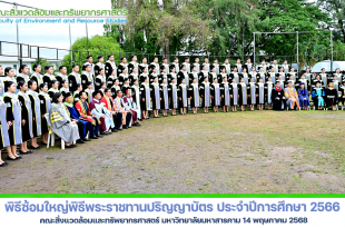 ภาพและข่าว : พิธีซ้อมใหญ่พิธีพระราชทานปริญญาบัตร ประจำปีการศึกษา 2566 คณะสิ่งแวดล้อมและทรัพยากรศาสตร์ มหาวิทยาลัยมหาสารคาม 14 พฤษภาคม 2568