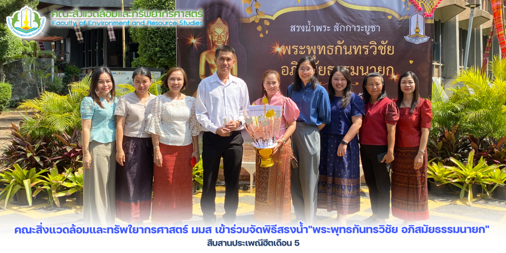 คณะสิ่งแวดล้อมและทรัพใยากรศาสตร์ มมส เข้าร่วมจัดพิธีสรงน้ำ"พระพุทธกันทรวิชัย อภิสมัยธรรมนายก" สืบสานประเพณีฮีตเดือน 5