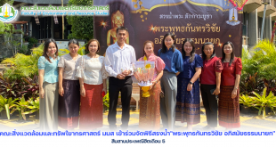 คณะสิ่งแวดล้อมและทรัพใยากรศาสตร์ มมส เข้าร่วมจัดพิธีสรงน้ำ"พระพุทธกันทรวิชัย อภิสมัยธรรมนายก" สืบสานประเพณีฮีตเดือน 5﻿