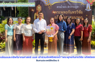 คณะสิ่งแวดล้อมและทรัพใยากรศาสตร์ มมส เข้าร่วมจัดพิธีสรงน้ำ"พระพุทธกันทรวิชัย อภิสมัยธรรมนายก" สืบสานประเพณีฮีตเดือน 5﻿
