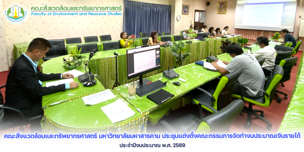 คณะสิ่งแวดล้อมและทรัพยากรศาสตร์ มหาวิทยาลัยมหาสารคาม ประชุมแต่งตั้งคณะกรรมการจัดทำงบประมาณเงินรายได้ ประจำปีงบประมาณ พ.ศ. 2569