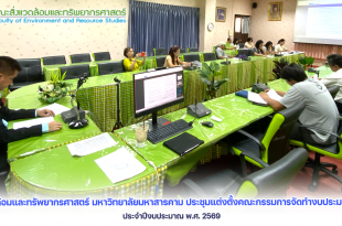 คณะสิ่งแวดล้อมและทรัพยากรศาสตร์ มหาวิทยาลัยมหาสารคาม ประชุมแต่งตั้งคณะกรรมการจัดทำงบประมาณเงินรายได้ ประจำปีงบประมาณ พ.ศ. 2569﻿