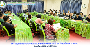 ภาพและข่าว : การประชุมบุคลากรคณะสิ่งแวดล้อมและทรัพยากรศาสตร์ มหาวิทยาลัยมหาสารคาม ประจำปี พ.ศ.2568 ครั้งที่ 3/2568