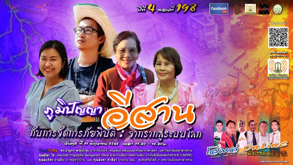 ภูมิปัญญาอีสาน: เครื่องมือจากอดีตสู่การรับมือภัยพิบัติในปัจจุบัน