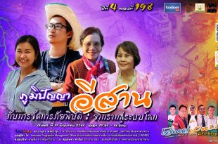 ภูมิปัญญาอีสาน: เครื่องมือจากอดีตสู่การรับมือภัยพิบัติในปัจจุบัน