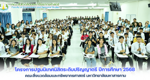 ภาพและข่าว : โครงการปฐมนิเทศนิสิตระดับปริญญาตรี ปีการศึกษา 2568 คณะสิ่งแวดล้อมและทรัพยากรศาสตร์ มหาวิทยาลัยมหาสารคาม
