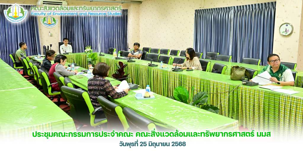 งานประชุมคณะกรรมการประจำคณะ คณะสิ่งแวดล้อมและทรัพยากรศาสตร์ มมส ณ วันที่ 25 มิถุนายน 2568