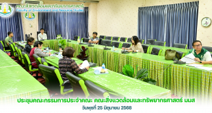 งานประชุมคณะกรรมการประจำคณะ คณะสิ่งแวดล้อมและทรัพยากรศาสตร์ มมส ณ วันที่ 25 มิถุนายน 2568